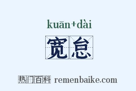 宽怠是什么意思的图片